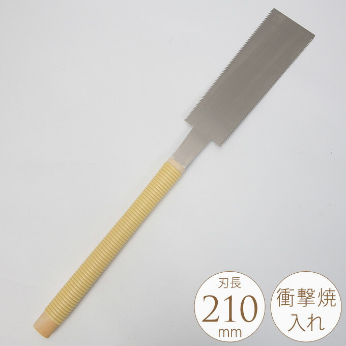 木工用のこぎり 両刃鋸 210mm のこぎり DIY 工具 業務用 家庭用 切断 作業 クラフト 手動工具 DIY用品 DIY工具