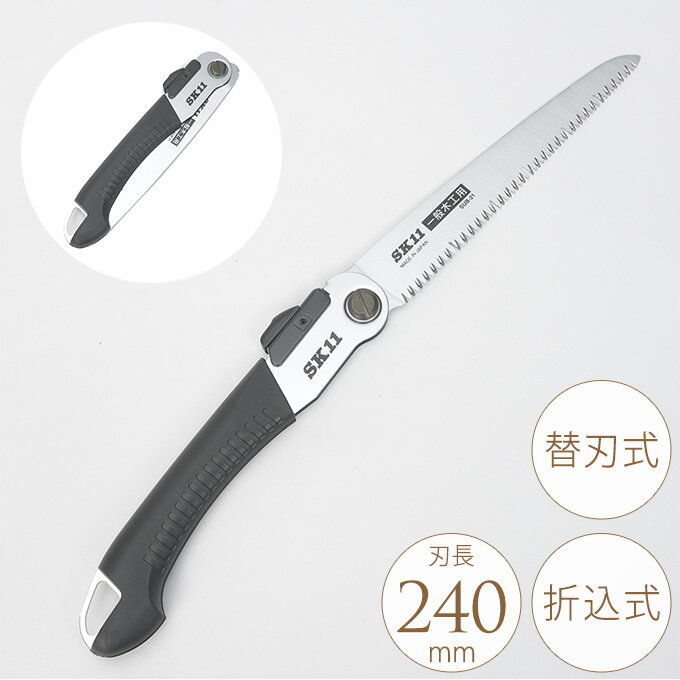 折りたたみ収納・2段階角度調整 替刃式折込鋸 一般木工用 240mm のこぎり DIY 工具 業務用 家庭用 切断 作業 クラフト 手動工具 DIY用品 DIY工具