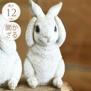 ガーデニング雑貨 アンティーク 聞かざるウサギ ホワイト ガーデン 置物 うさぎ ラビット かわいい 飾り 動物 雑貨