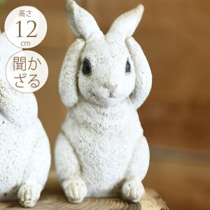 【ptupE】 ガーデニング雑貨 アンティーク 聞かざるウサギ ホワイト ガーデン 置物 うさぎ ラビット かわいい 飾り 動物 雑貨