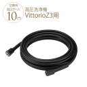 高圧洗浄機 zaoh Vittorio 専用 高圧ホース10m (Z3用) 蔵王 オプション パーツ 拡張 専用パーツ アクセサリー 機能 充実