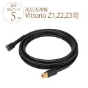 高圧洗浄機 zaoh Vittorio 専用 延長高圧ホース5m (Z1 Z2 Z3共通) 蔵王 オプション パーツ 拡張 専用パーツ アクセサリー 機能 充実