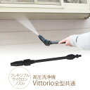 楽天Nester（ネスター）高圧洗浄機 zaoh Vittorio 専用 フレキシブルサイクロンノズル （Z1、Z2、Z3、Z4共通） 蔵王 オプション パーツ 拡張 専用パーツ アクセサリー 機能 充実