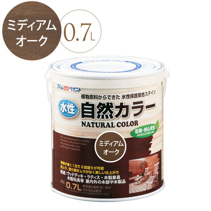 水性塗料 ペンキ 水性アトム自然カラー 0.7L ミディアムオーク 水性 塗料 DIY 木材 ステイン 浸透 屋外 室内 アトムサポート アトムハウスペイント