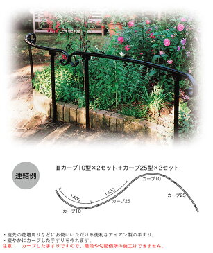 屋外 階段 手すり 実用性も兼ねた パークフェンス カーブ 設置高さ 80cm 曲線 R1000 アプローチ 仕切り スロープ 段差 坂道 安全 補助 公園 花壇 手摺 玄関 入り口 介護 リフォーム 【送料無料】