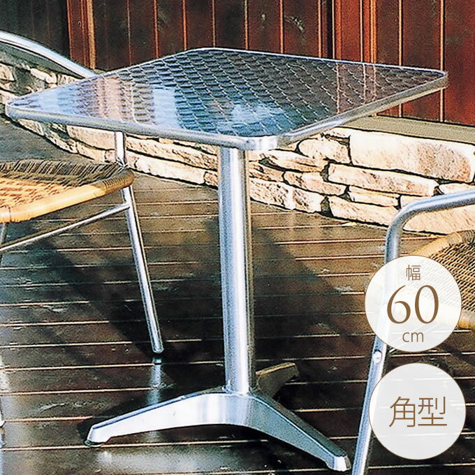 ガーデンテーブル アルミ スクエア 60×60cm ptuE 屋外 テーブル 四角 おしゃれ 業務用 カフェ ベランダ シンプル 