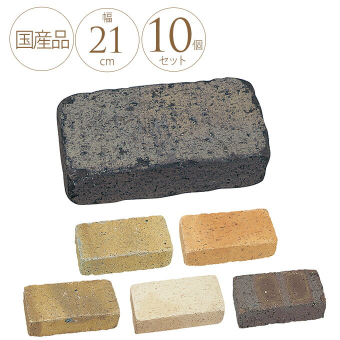 品格高い アンティーク レンガ Soil210 10個セット 日本製