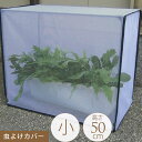 すっぽり覆う 虫よけカバー 小 幅60cm×奥行30cm×高さ50cm カバー 防虫 ネット 害虫 対策 簡単 設置