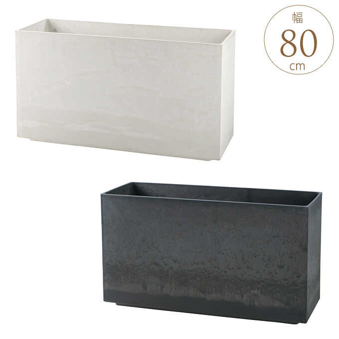 街と調和する 大型 プランターカバー ラヴィーレ 80型 大きい 花壇 ボックス 四角 【送料無料】