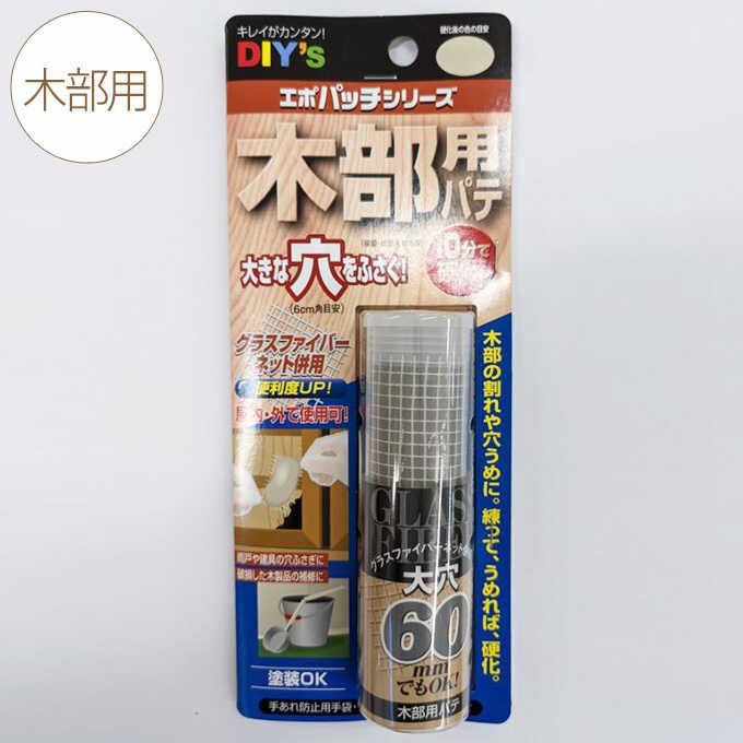 補修材 キズ隠し DIY エポパッチ 木部用 DIY 修正 補修 修理 家具 木製 製品 机 壁 台 イス テーブル ウッド