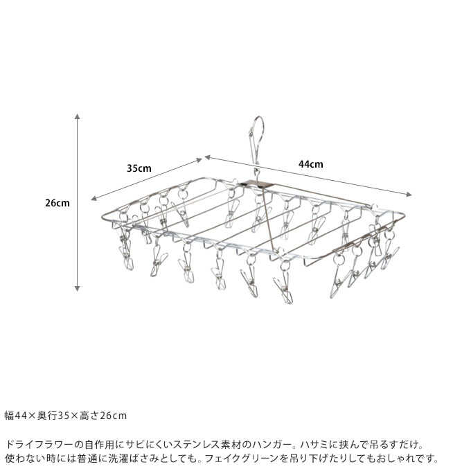 ピンチハンガー ステンレス スタンダード 20ピンチ ハンガー 洗濯ばさみ ドライフラワー おしゃれ 干す 飾り