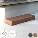 ウッドデッキ用 ステップ 人工木 おしゃれ 自由にカスタマイズ 幅90cm ガーデンデッキ 専用パーツ 段差 ステップ台 掃き出し窓 上り下り 【送料無料】