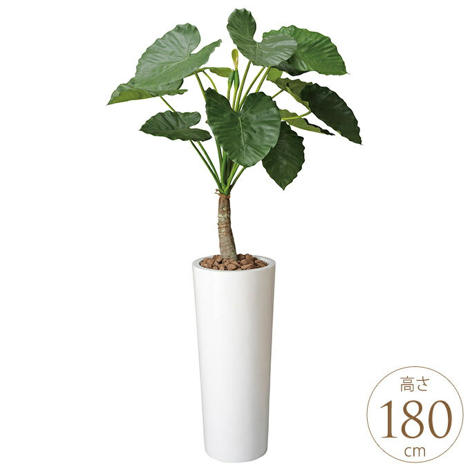フェイクグリーン 鉢植え 大型 観葉植物 人工樹木 フロアタイプ アートくわず芋 1.8m 人工観葉 造花 リ..