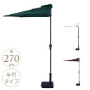 ハーフサイズで便利 半円パラソル 幅270×奥行137×高さ234cm 日よけ 暑さ対策 ガーデンパラソル 壁付け ハンドル式 開閉楽 ガーデンファニチャー 路...