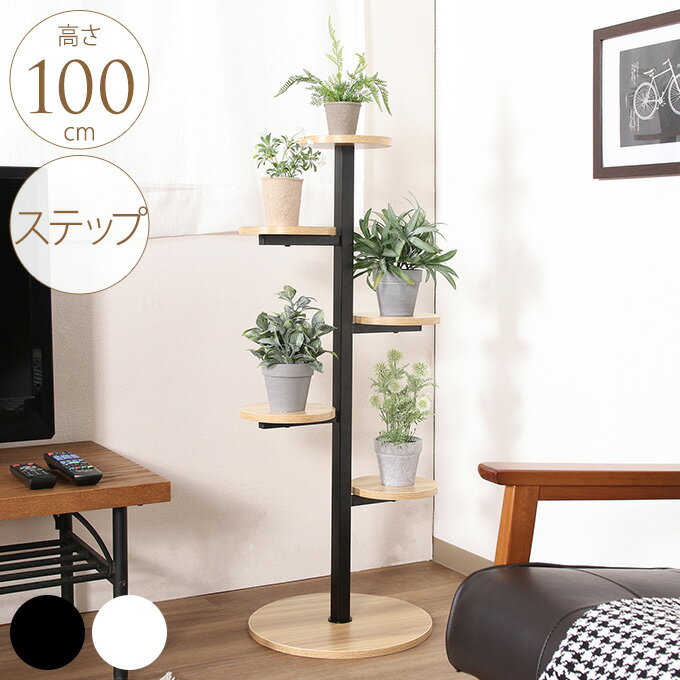 ディスプレイスタンド ステップ 高さ100cm オープンラック ガーデンラック プランターラック フラワー..
