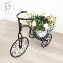 プランタースタンド おしゃれな三輪車 花台 スタンド フラワースタンド アンティーク アイアン 鉢置き プランターチェア 屋外 屋内 庭 ガーデンラック プランターラック プランター台 ベランダ テラス バルコニー 【送料無料】
