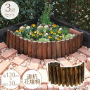 【3個セット】 花壇 柵 囲い 仕切り フェンス 木製 連杭花壇柵 W120×H30cm 3点セット ptuF おしゃれ 土留め 連結 ガーデニング アレンジ 庭 寄せ植え ガーデン 目かくし 【送料無料】