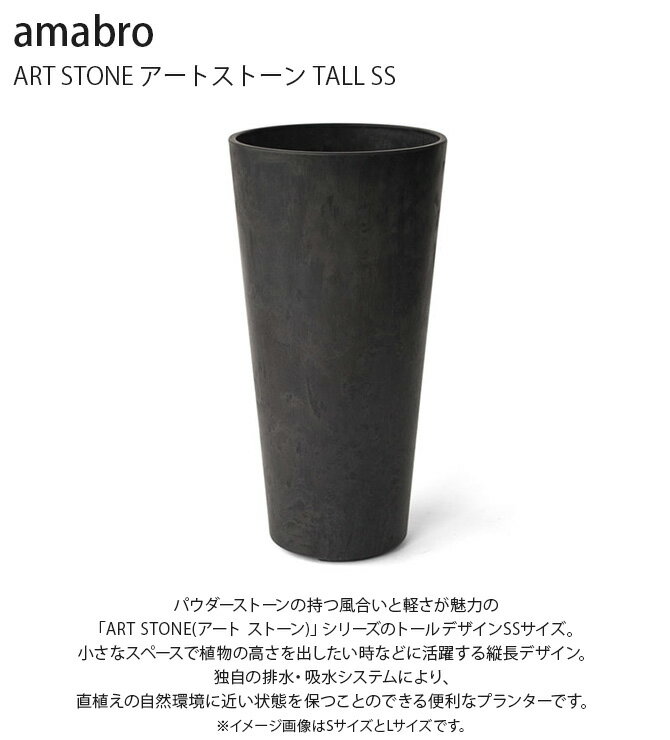 amabro アマブロ ART STONE アートストーン TALL SS ptuP プランター プラスチック 鉢 シンプル 軽い 大型 ポット 植木鉢 穴付き 屋内 室内 軽量 観葉植物 大きい ビンテージ ベランダ 庭 屋外 おしゃれ 多肉植物 2