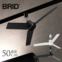 シーリングファン ダクトレール シンプル おしゃれ 軽量 BRID ブリッド GENERAL ダクトレールファン DCモーター プラス 直径50cm 天井 扇風機 グリーンインテリア 梅雨 湿気 湿度 対策 空調 電気節約 【送料無料】