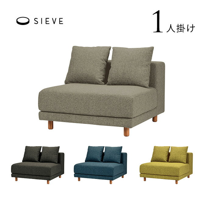 ソファ 1人掛け 北欧 SIEVE シーヴ snugスナグ ユニットソファ 1人掛け ファブリック 1人掛け ユニットソファ ファブリックソファ おしゃれ 北欧家具 インテリア リビング クッション フルカバーリング 木 【送料無料】
