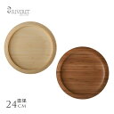竹製 日本製 食器 RIVERET プレート 皿 24cm 割れない 食器 おしゃれ 皿 国産 シンプル モダン 北欧 竹 プレゼント おすすめ ギフト