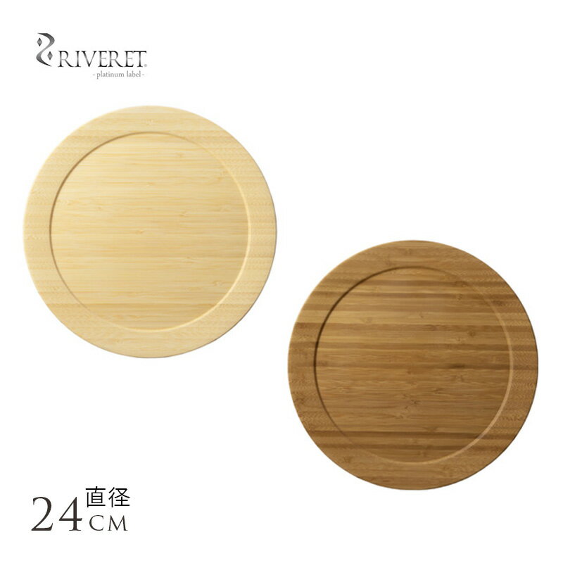 竹製 日本製 食器 RIVERET ディナープレート 皿 割れない 食器 おしゃれ 皿 国産 シンプル モダン 北欧 竹 プレゼント おすすめ ギフト