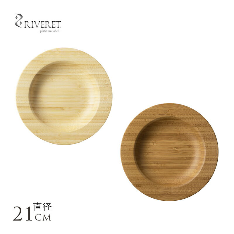 竹製品 食器 日本製 RIVERET 孟宗竹製シチュープレート 21cm 割れない 食器 深皿 食洗機対応 国産 シンプル モダン 北欧 おしゃれ プレゼント ...