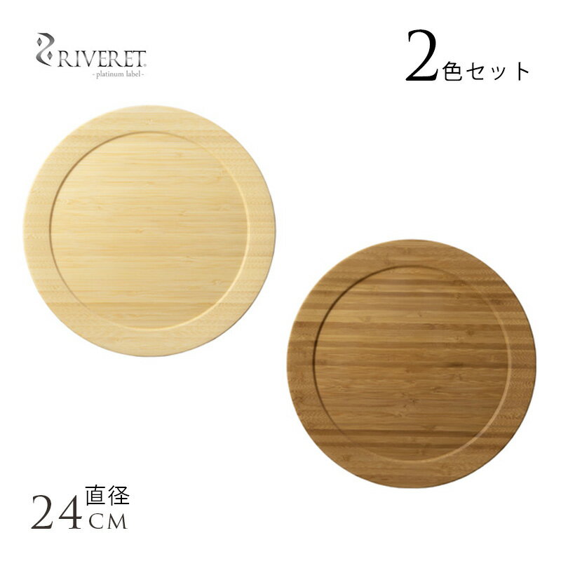 竹製 日本製 食器 RIVERET ディナープレート 皿 ペア 2枚 セット 割れない 食器 おしゃれ 皿 国産 シンプル モダン 北欧 竹 プレゼント おすす...