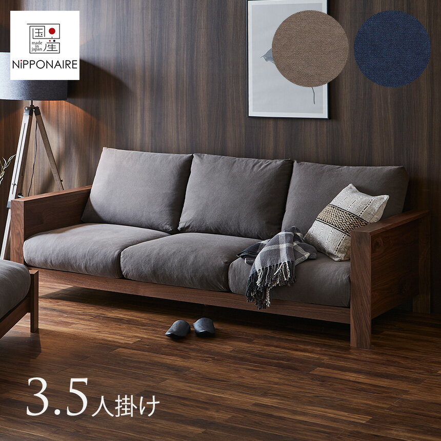 NIPPONAIRE ニッポネア エンギ 3.5人掛けソファ 国産 ウォルナット 幅214cm デイソファ 日本製 ソファー 3人用 インテリア 家具 北欧 モダン アンティーク ウッドフレーム 木製 天然木 木製フレーム おしゃれ 【送料無料】