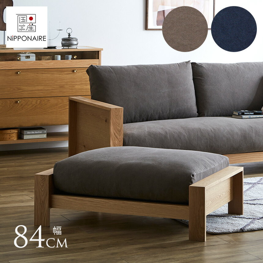 NIPPONAIRE ニッポネア エンギ オットマン 国産 オーク Sサイズ 日本製 ソファー スツール インテリア 家具 北欧 モダン アンティーク ウッドフレーム 木製 天然木 木製フレーム おしゃれ ナチュラル 【送料無料】