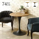 【10%OFF】MOSH モッシュ cafe ラウンドテーブル カフェテーブル おしゃれ ダイニングテーブル 北欧 インテリア 家具 テイスト インダンストリアル モダン ビンテージ