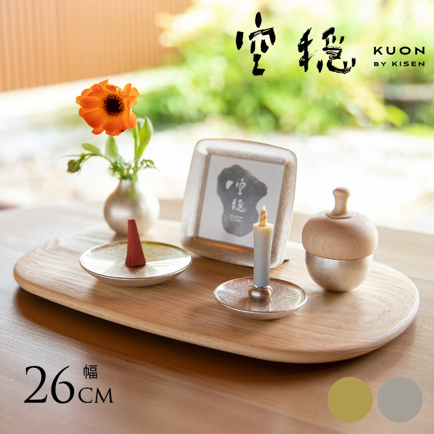 空穏 KUON まどかセット 仏具セット 手元供養 ミニ仏壇 ミニ 仏壇 おしゃれ モダン スタンド ステージ 三具足 日本製 おりん付き コンパクト かわいい ペット 赤ちゃん 火立 香炉 花立 【送料無料】