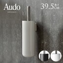 Audo Copenhagen オドー コペンハーゲン トイレブラシ ウォール 壁掛け スタンド おしゃれ 北欧 雑貨 トイレグッズ スマート かっこいい スタ...