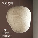ferm LIVING ファームリビング Kurbis カービス ランプシェード L 高さ80cm 引っ掛けシーリング 北欧 ランプシェード 天井照明 ペンダン...