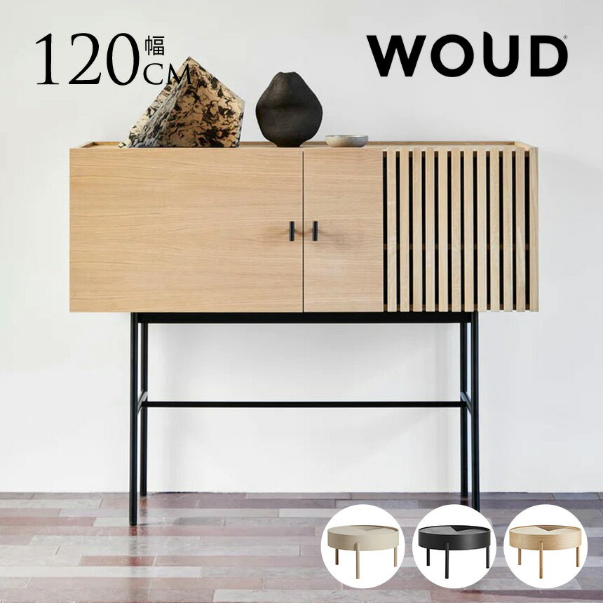サイドボード 北欧 ローボード テレビ台 木製 WOUD ウッド アレイ サイドボード 120cm キャビネット インテリア 家具 収納 おしゃれ ナチュラル モダン テレビボード アンティーク ブランド 人気 台 シェルフ 天然木 【送料無料】