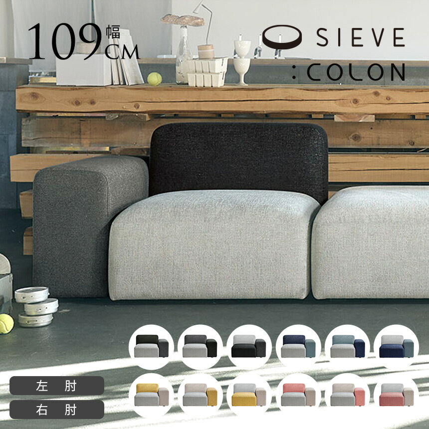 楽天市場】SIEVE シーヴ(サイズ(ソファ)1 ~ 1.5人掛け 楽天市場】SIEVE シーヴ(サイズ(ソファ)1 ~ 1.5人掛け