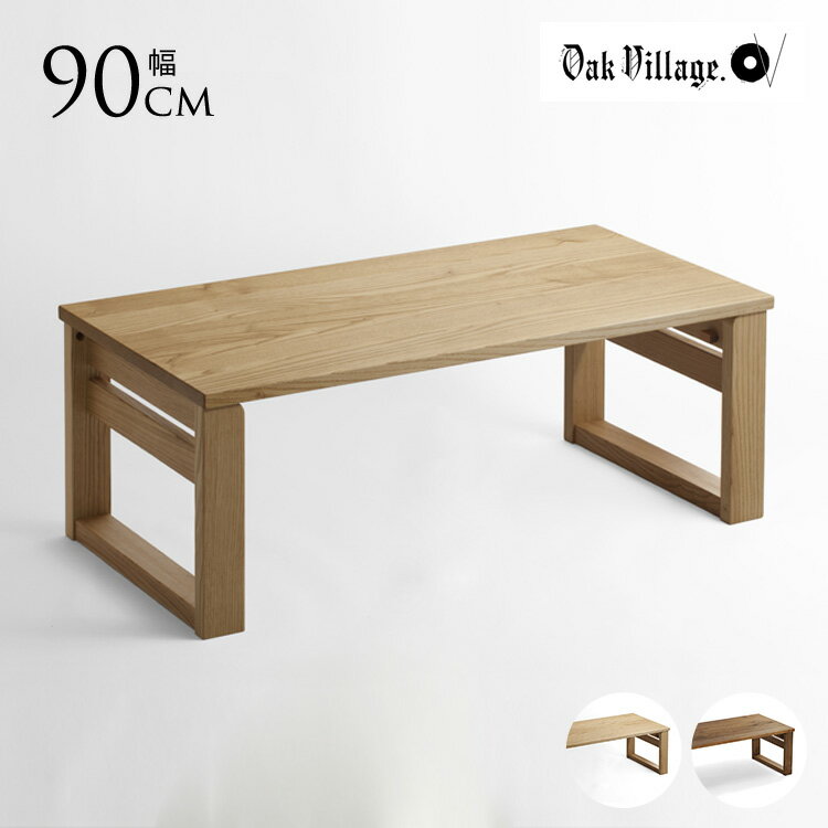 オークヴィレッジ 木製 テーブル 折りたたみ 90cm×45cm 家具 折りたたみテーブル 国産 日本製 座卓 おしゃれ ローテーブル 子供 北欧 モダン セン...