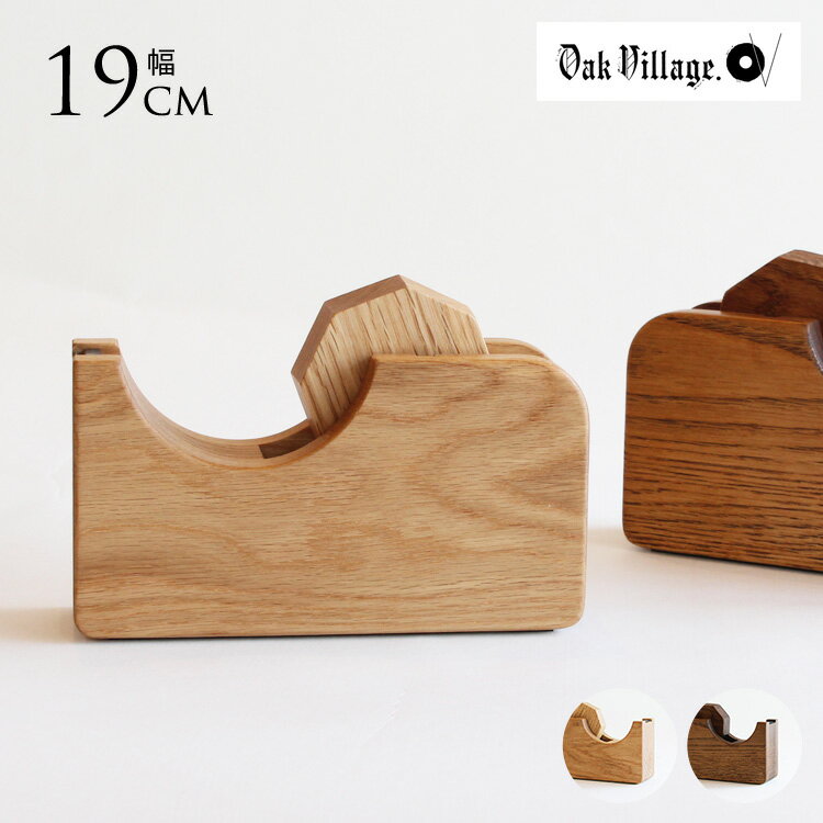 テープカッター 木製 おしゃれ オークヴィレッジ 木製テープカッター 日本製 テーブ台 セロハンテープカッター 国産 文房具 文具 事務用品 ステーショナリー ...