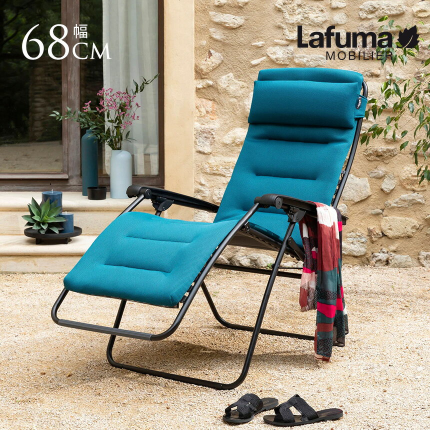 屋外 チェア リクライニング 折りたたみ 軽量 Lafuma ラフマ リクライニングチェア RSX AIR COMFORT デッキチェア おしゃれ ベランダ インテリア リゾート アウトドア 一人用 ビーチ ガーデンチェア 【送料無料】