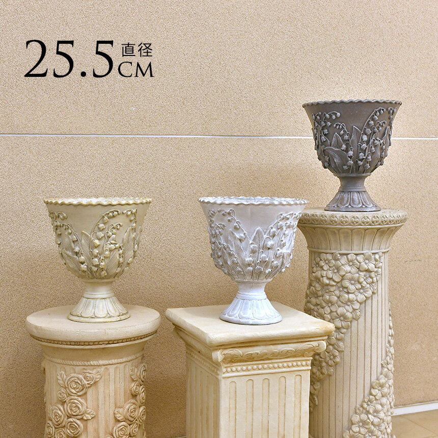 鉢 アンティーク プランター スズランの咲く ゴブレット S 高さ28cm プランターカバー カップ型 鉢カバー 屋外 寄せ植え オブジェ 底穴あり カバー 飾り スタンドカップ 玄関 屋内 室内 【送料無料】のサムネイル