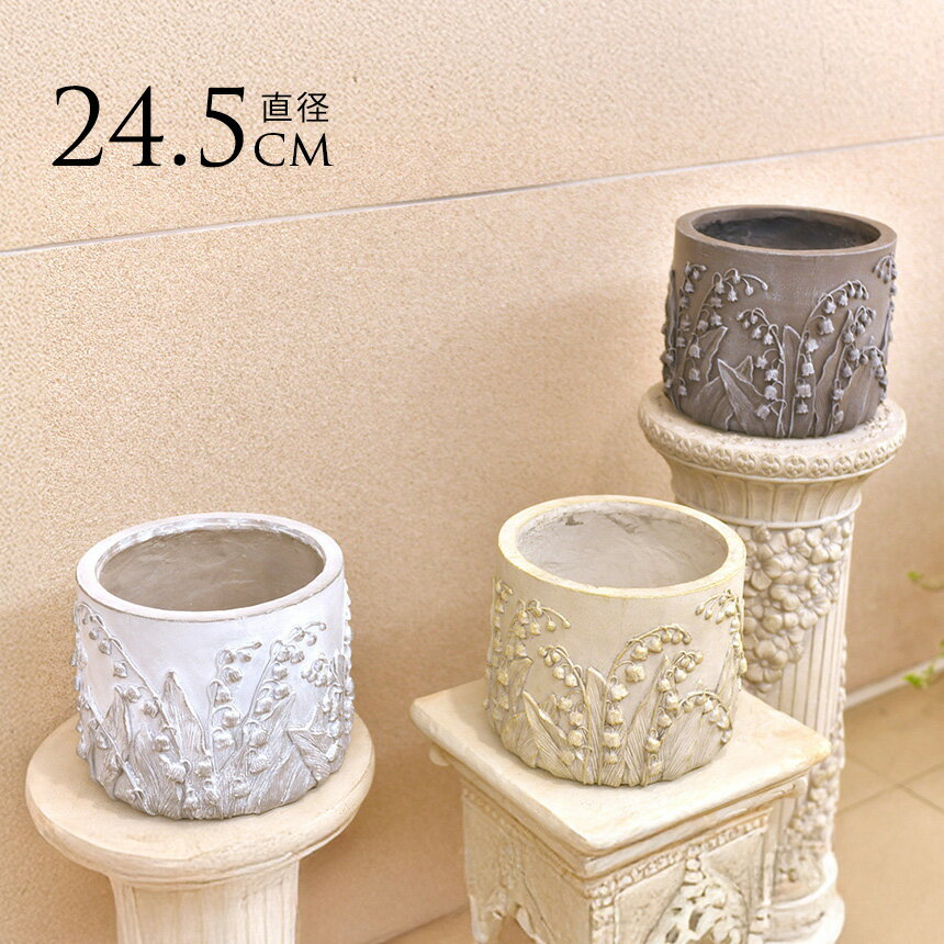 鉢 アンティーク プランター スズランの咲く ラウンド S 直径24.5cm プランターカバー おしゃれ 屋外 鉢カバー 玄関 底穴あり 寄せ植え オブジェ カバー 飾り 玄関 屋内 室内 【送料無料】のサムネイル