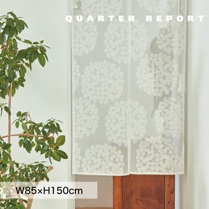 QUARTER REPORT のれん レースフロート W85×H150cm 暖簾 間仕切り クォーターリポート 北欧 岡理恵子 キッチン ファブリック おしゃれ 便利 送料無料