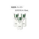 【4/25 0:00-23:59期間限定100%ポイントバック★要エントリー】【 3個セット】HABA スクワランII 15ml（美容オイル）【 HABA / ハーバー】オイル スクワラン 潤い肌