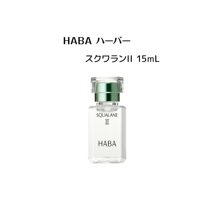 HABA スクワランII 15ml（美容オイル）【 HABA / ハーバー】オイル スクワラン 潤い肌