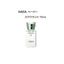 ハーバー コスメ HABA スクワランII 15ml（美容オイル）【 HABA / ハーバー】オイル スクワラン 潤い肌