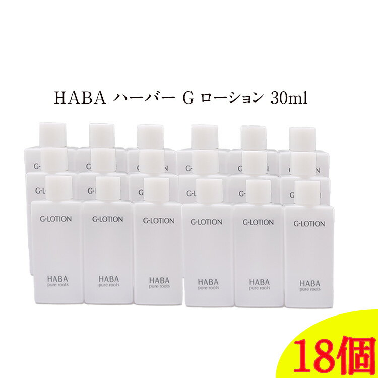 【 18個セット 】HABA ハーバー Gローション ミニサイズ 30ml 【HABA / ハーバー 】ローション スキンケア お試し