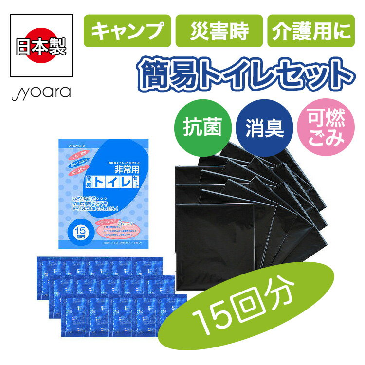 携帯トイレ 女性用 男性用 車 登山 簡易トイレ 15回分 男女兼用 大便 小便 日本製 携帯トイレ(非常用トイレ) 緊急ト…