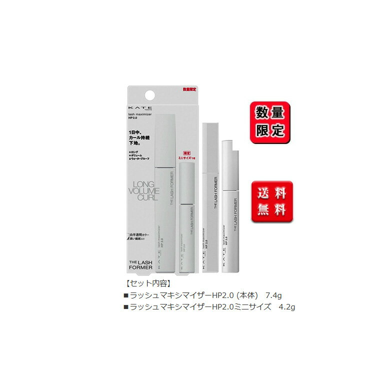 【数量限定】ケイト ラッシュマキシマイザーHP2.0 EX-1 7.4g【 KATE/ケイト】ミニサイズ 4.2g 限定セット I カネボウ（KATE/ケイト）ミニサイズつき限定セット【 KATE/ケイト】〈まつ毛用化粧下地〉 マスカラ ポイントメイク