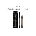 【4/25 0:00-23:59期間限定100 ポイントバック★要エントリー】ケイト ダブルラインエキスパート LB-1 0.5ml【 KATE/ケイト】カネボウ アイブロウ パウダー眉マスカラ アイライナー