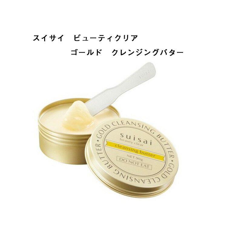 【 国内正規品 】スイサイ ビューティクリア ゴールド クレンジングバター90g クレンジング メイ